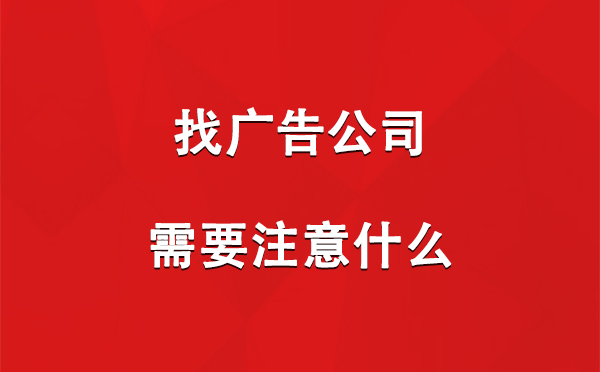 新城镇找广告公司需要注意什么