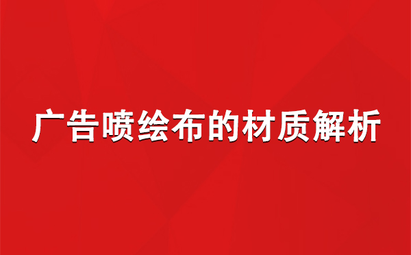 新城镇广告新城镇新城镇喷绘布的材质解析